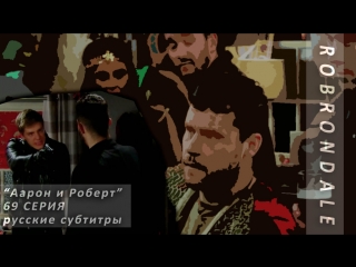 EMMERDALE: Аарон и Роберт | 69 серия | субтитры