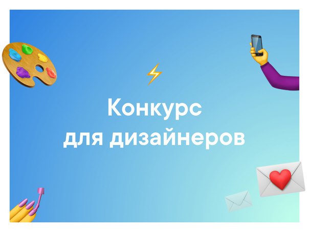 ВКонтакте проводит конкурс для дизайнеров мобильных интерфейсов.<br><br>Представьте, что традиционные способы общения устарели. Обмениваться фото-, видео- и аудиосообщениями проще, чем набирать обычный текст. Необходимо придумать такой интерфейс диалога, где поделиться контентом с собеседником можно всего за три касания. При этом возможность набирать обычный текст с клавиатуры должна остаться.<br><br>Перечень необходимых экранов:<br>— список контактов;<br>— экран диалогов;<br>— беседа с одним человеком;<br>— групповая беседа.<br><br>Вы можете нарисовать большее количество экранов, если это необходимо для подробного объяснения Вашей идеи. В первую очередь будет оцениваться её жизнеспособность и качество реализации. В стилистике не ограничиваем — чем смелее, тем лучше. Рисовать можно для iOS или Android на выбор.<br><br>Победители получат iPhone X и возможность присоединиться к дизайн-команде ВКонтакте.<br><br>Окончание приема работ — 13 мая 2018 года в 23:59 МСК.<br><br>Требования к работе — макеты должны быть оформлены в виде небольшой презентации в формате PNG со всеми экранами и описаниями. <br>Примеры оформления: работу отправляйте в виде документа личным сообщением сообществу: vk.me/vkdesigners.<br><br>#contest@vkdesigners - фото Фото: ВКонтакте проводит конкурс для дизайнеров мобильных интерфейсов.<br><br>Представьте, что традиционные способы общения устарели. Обмениваться фото-, видео- и аудиосообщениями проще, чем набирать обычный текст. Необходимо придумать такой интерфейс диалога, где поделиться контентом с собеседником можно всего за три касания. При этом возможность набирать обычный текст с клавиатуры должна остаться.<br><br>Перечень необходимых экранов:<br>— список контактов;<br>— экран диалогов;<br>— беседа с одним человеком;<br>— групповая беседа.<br><br>Вы можете нарисовать большее количество экранов, если это необходимо для подробного объяснения Вашей идеи. В первую очередь будет оцениваться её жизнеспособность и качество реализации. В стилистике не ограничиваем — чем смелее, тем лучше. Рисовать можно для iOS или Android на выбор.<br><br>Победители получат iPhone X и возможность присоединиться к дизайн-команде ВКонтакте.<br><br>Окончание приема работ — 13 мая 2018 года в 23:59 МСК.<br><br>Требования к работе — макеты должны быть оформлены в виде небольшой презентации в формате PNG со всеми экранами и описаниями. <br>Примеры оформления: работу отправляйте в виде документа личным сообщением сообществу: vk.me/vkdesigners.<br><br>#contest@vkdesigners