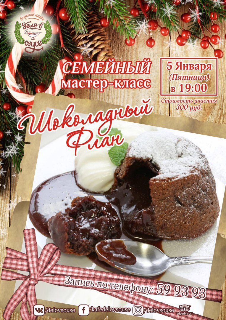 Афиша Калуга Семейный мастер-класс "ШОКОЛАДНЫЙ ФЛАН" 5 Января (ПТ) в 19:00