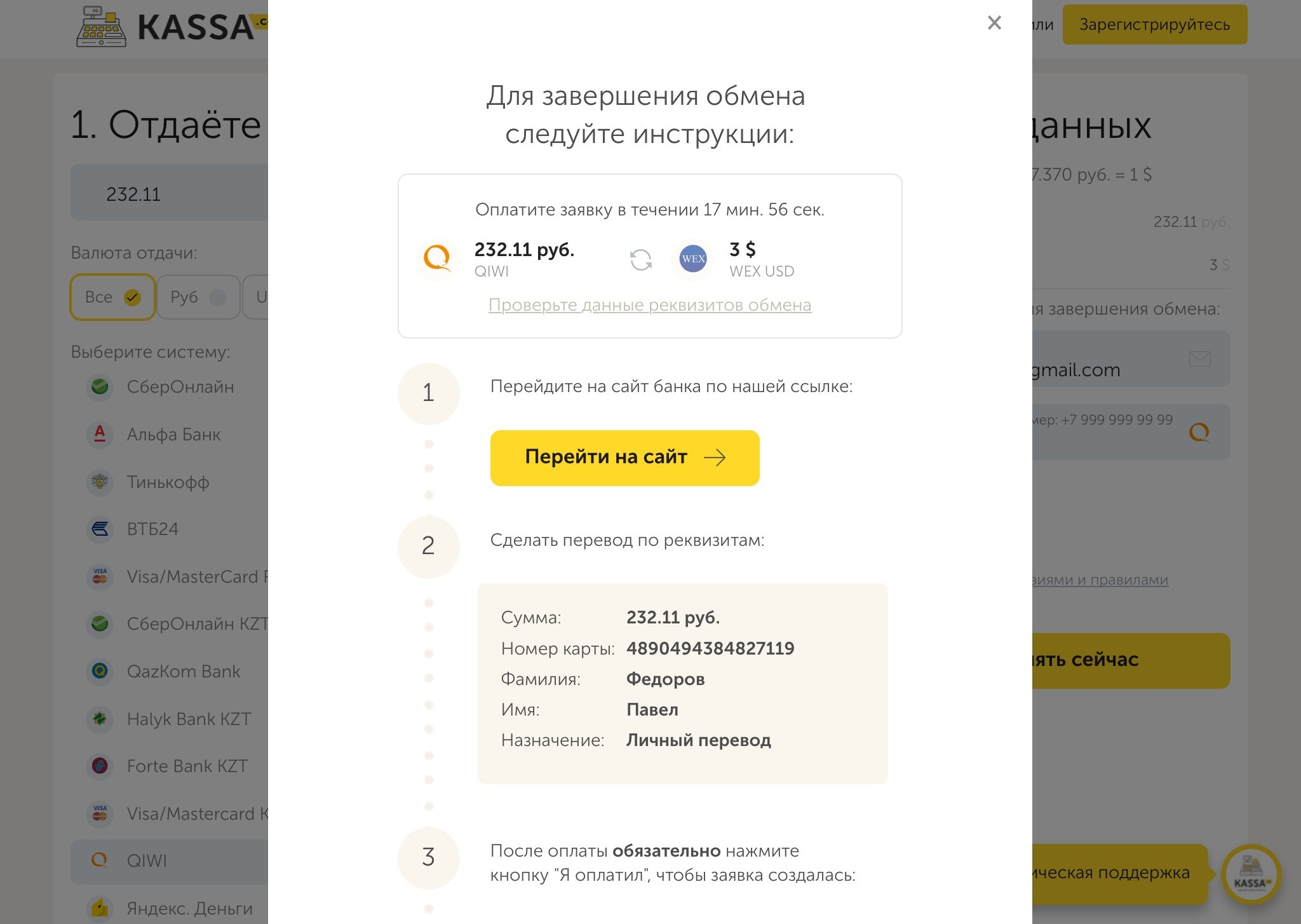 Kassa.cc - единый обмен валюты. Обмен QIWI RUB на BTC-e USD