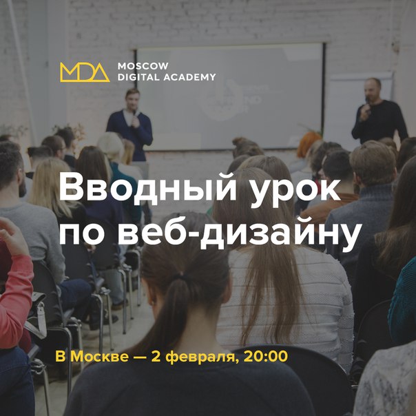 Если вас не покидает чувство, что жизнь проходит мимо, а всё что вы видите перед собой — это бесконечная череда будней с работой с 10:00 до 19:00 и не минутой меньше, то определенно пора что-то менять. Профессию, например.<br><br>Бесплатный вводный урок по веб-дизайну в Москве 2 февраля в 20:00 станет вашем проводником в digital индустрию. Подробнее и запись участников: <br>Запись на урок: стоит сходить на вводный урок<br><br>— Как минимум, чтобы овладеть крутой и интересной профессией и работать в комфортных условиях из любой точки мира (ну, наверное, кроме Антарктиды)<br>— Как максимум, стать крутым арт-директором, покорить мир, подняться на Эйфелеву башню, свернуть горы и выиграть Каннских львов за свой дизайн.<br><br>Что вы узнаете<br><br>— Как стать веб-дизайнером, если вы никогда в глаза не видели Photoshop.<br>— Чем в реальности занимается дизайнер на работе и почему это весело и интересно.<br>— Чем работа на фрилансе отличается от работы в компании.<br>— Прямо на уроке попробуете себя в роли настоящего дизайнера.<br><br>P.S. Берите с собой хорошее настроение, будет весело!) - фото Фото: Если вас не покидает чувство, что жизнь проходит мимо, а всё что вы видите перед собой — это бесконечная череда будней с работой с 10:00 до 19:00 и не минутой меньше, то определенно пора что-то менять. Профессию, например.<br><br>Бесплатный вводный урок по веб-дизайну в Москве 2 февраля в 20:00 станет вашем проводником в digital индустрию. Подробнее и запись участников: <br>Запись на урок: стоит сходить на вводный урок<br><br>— Как минимум, чтобы овладеть крутой и интересной профессией и работать в комфортных условиях из любой точки мира (ну, наверное, кроме Антарктиды)<br>— Как максимум, стать крутым арт-директором, покорить мир, подняться на Эйфелеву башню, свернуть горы и выиграть Каннских львов за свой дизайн.<br><br>Что вы узнаете<br><br>— Как стать веб-дизайнером, если вы никогда в глаза не видели Photoshop.<br>— Чем в реальности занимается дизайнер на работе и почему это весело и интересно.<br>— Чем работа на фрилансе отличается от работы в компании.<br>— Прямо на уроке попробуете себя в роли настоящего дизайнера.<br><br>P.S. Берите с собой хорошее настроение, будет весело!)