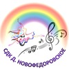 Новофёдоровский СДК