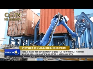 Первый в Азии полностью автоматизированный контейнерный терминал Qianwan нацелен на сотрудничество со странами ШОС