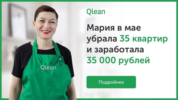 Фото: В Qlean требуются клинеры для уборки квартир в Москве. <br> <br>Условия: <br>- Гибкий график (возможно совмещение или учеба); <br>- Обучение (опыт не важен, всему научим сами); <br>- Бесплатный инвентарь (выдаем вам все необходимое); <br>- Абсолютно прозрачная система расчета, выплаты 2 раза в месяц на карту; <br>- Удобство (вы можете выбирать заказы рядом с вами и составлять удобный для себя маршрут). <br> <br>Заработай с помощью Qlean от 35000 рублей. <br> <br>Записаться на собеседование: 