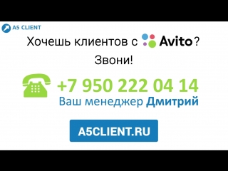 Хочешь клиентов с Авито? Звони 8(950)222-04-14