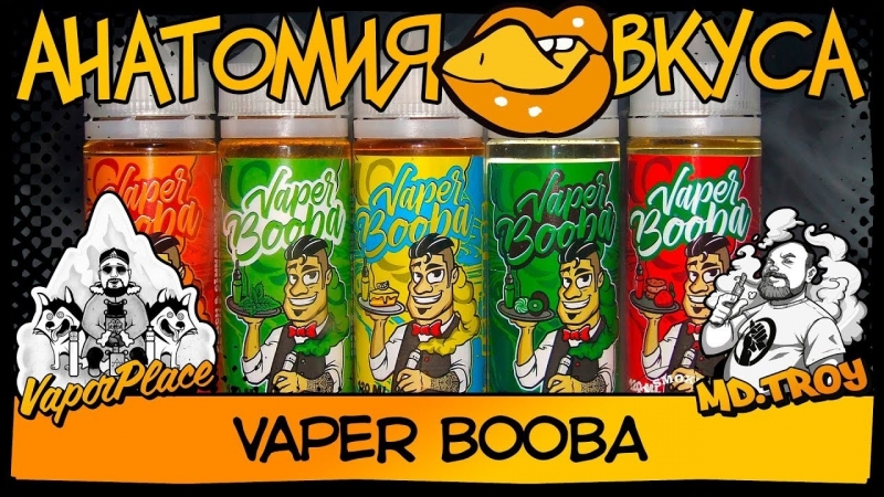 АнатомияВкуса - Жидкость Vaper BOOBA