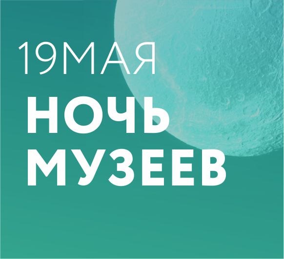 Афиша Ижевск Ночь музеев в Музее Ижевска. 2018