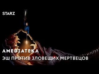 Эш против Зловещих мертвецов 3 сезон | Трейлер II