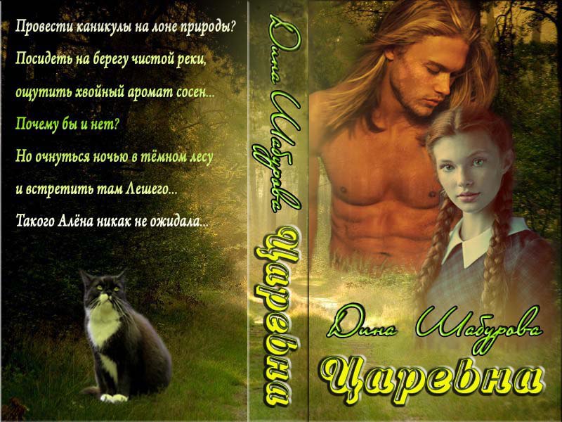 Царевна Разворот обложки