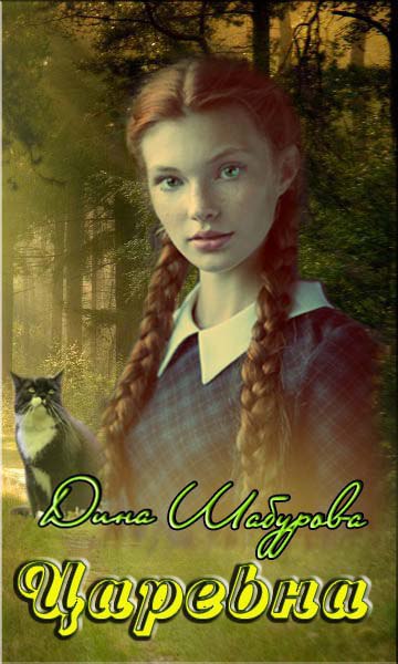 Царевна Лицевая сторона обложки
