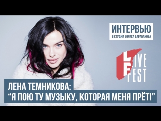 Елена Темникова в студии Бориса Барабанова на LiveFest