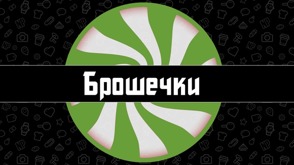 Брошки Брошки