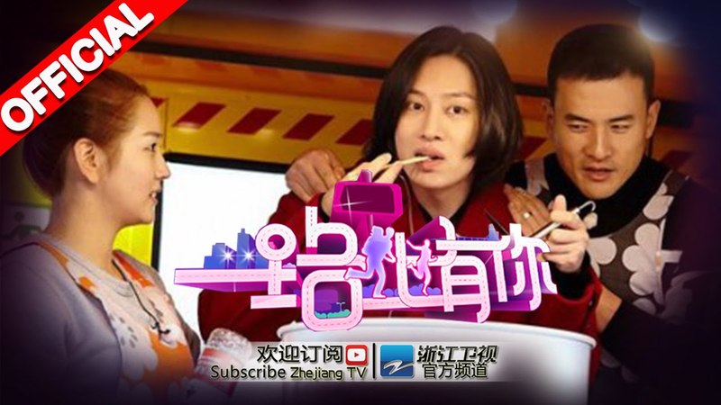 《一路上有你》第10期