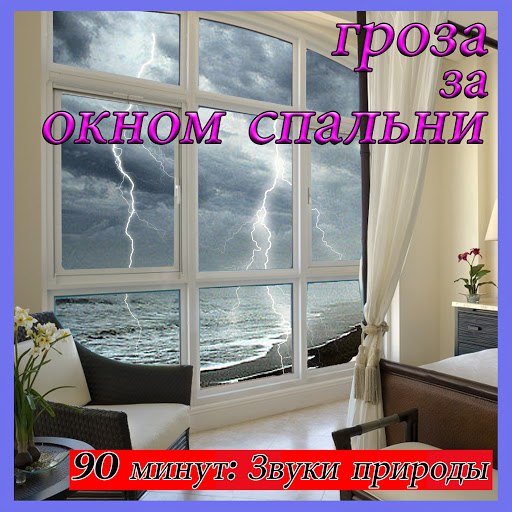 Звуки Природы альбом Гроза за окном спальни: 90 минут: Звуки природы