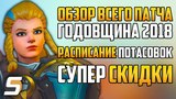 Обзор ВСЕГО Патча - Годовщина 2018 | Расписание потасовок | Долгожданные скидки - Overwatch
