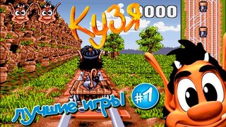 Кузя Лучшие Игры #1/Hugo Classic #1
