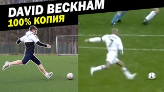 100% КОПИЯ ГОЛА ДЕВИДА БЕКХЭМА
