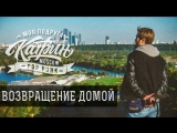 Моя Подруга Катрин! - Возвращение Домой (Official video)