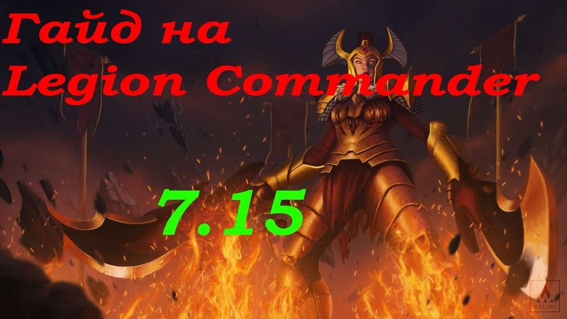 Гайд на Legion Commander 7.15