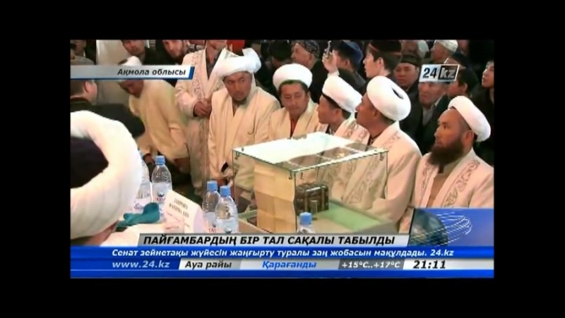 пайгамбардын 1 тал сакалы