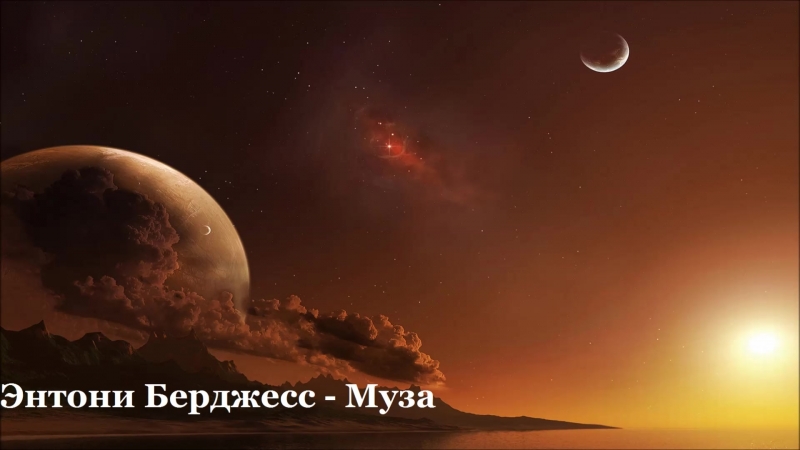 Энтони Берджесс - Муза