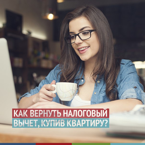 Как вернуть налоговый вычет, купив квартиру<br><br>Мы получаем только 87% зарплаты, поскольку 13% отдаем государству. Эти деньги можно вернуть, например, купив недвижимость. Это называется имущественным вычетом. Ему посвящена статья 220 Налогового кодекса России.<br><br>Вычет можно получить, купив квартиру, комнату или долю, дом или участок под индивидуальное жилищное строительство. И даже на ремонт, если застройщик сдал квартиру без отделки. Для ипотечного жилья можно вернуть часть суммы с процентов по кредиту.<br><br>Какую сумму можно получить<br>Если купить квартиру сейчас, можно рассчитывать максимум на 650 тыс. руб., причем такая сумма актуальна только для ипотечного жилья. Из чего она складывается: максимальная сумма «живых» денег, с которой можно сделать вычет, — 2 млн руб. В случае ипотеки к ним прибавляются еще максимум 390 тыс., которые можно получить с процентов по кредиту, здесь ограничение — 3 млн руб.<br><br>Сколько раз можно получить вычет<br>До 2014 года налоговый вычет получали один раз в жизни. Сейчас правила стали не такими строгими. Если жилье куплено после указанной даты, можно возвращать деньги несколько раз, но общая сумма все равно ограничена двумя миллионами.<br><br>Когда вернутся деньги<br>Документы подаются не раньше, чем на следующий год после покупки. Ограничений по сроку давности нет. Если зарплата небольшая, деньги придется возвращать годами. Государство не отдаст больше, чем получило. Налоги вычитаются до тех пор, пока не вернется вся сумма.<br><br>Оформление. Какие документы собрать<br>Понадобятся:<br>1. Паспорт или заменяющий его документ. Копии первых страниц и прописки.<br>2. Справка о доходах (2-НДФЛ). Если работодателей несколько или за год они менялись — справки берутся везде.<br>3. Договор купли-продажи или долевого участия.<br>4. Любой документ об оплате жилья.<br>5. Свидетельство о регистрации права собственности.<br>6. Акт приема-передачи жилья, если квартира приобреталась не по договору купли-продажи.<br>7. Налоговая декларация (3-НДФЛ). Заполняется на основе справки с работы и других документов.<br>8. Заявление на возврат налога. Там указывается информация о счете, на который вернутся деньги.<br><br>Если жилье ипотечное, к списку документов добавляются кредитный договор и справка о выплаченных процентах за год. Ее выдают в банке. А при оформлении вычета на строительство или ремонт налоговая потребует также чеки на стройматериалы. А значит, о налоговом вычете нужно помнить с самого начала ремонта или стройки и кропотливо собирать платежные документы.<br><br>Как получить вычет<br>Шаг 1: Документы. Собирается стопка необходимых бумаг, заполняется налоговая декларация 3-НДФЛ, пишется заявление. Налоговая забирает оригиналы только нескольких документов, для остальных нужны копии.<br>Шаг 2: Налоговая. Собранные документы передаются в налоговую.<br>Шаг 3: Деньги. Налоговая проверяет документы. По закону это должно занять не больше трех месяцев. Если результат положительный, конец проверки запускает счетчик: деньги должны прийти в течение 30 дней.<br><br>Другой способ. Деньги можно получить и через работодателя. Этот способ подробно описан в пункте 8 статьи 220 Налогового кодекса. Примерно такой же пакет документов приносится на место службы, и компания перестает вычитать из зарплаты налог 13% каждый месяц. При этом право на вычет все равно нужно подтверждать в налоговой. Плюс один: возвращать деньги можно начать сразу, не дожидаясь следующего года. Стоит учесть и минусы: например, в законодательстве до сих пор не прописано, что делать с вычетом при смене работы или ликвидации компании. Поэтому пока такой способ встречается довольно редко.<br><br>Успехов вам! - фото Фото: Как вернуть налоговый вычет, купив квартиру<br><br>Мы получаем только 87% зарплаты, поскольку 13% отдаем государству. Эти деньги можно вернуть, например, купив недвижимость. Это называется имущественным вычетом. Ему посвящена статья 220 Налогового кодекса России.<br><br>Вычет можно получить, купив квартиру, комнату или долю, дом или участок под индивидуальное жилищное строительство. И даже на ремонт, если застройщик сдал квартиру без отделки. Для ипотечного жилья можно вернуть часть суммы с процентов по кредиту.<br><br>Какую сумму можно получить<br>Если купить квартиру сейчас, можно рассчитывать максимум на 650 тыс. руб., причем такая сумма актуальна только для ипотечного жилья. Из чего она складывается: максимальная сумма «живых» денег, с которой можно сделать вычет, — 2 млн руб. В случае ипотеки к ним прибавляются еще максимум 390 тыс., которые можно получить с процентов по кредиту, здесь ограничение — 3 млн руб.<br><br>Сколько раз можно получить вычет<br>До 2014 года налоговый вычет получали один раз в жизни. Сейчас правила стали не такими строгими. Если жилье куплено после указанной даты, можно возвращать деньги несколько раз, но общая сумма все равно ограничена двумя миллионами.<br><br>Когда вернутся деньги<br>Документы подаются не раньше, чем на следующий год после покупки. Ограничений по сроку давности нет. Если зарплата небольшая, деньги придется возвращать годами. Государство не отдаст больше, чем получило. Налоги вычитаются до тех пор, пока не вернется вся сумма.<br><br>Оформление. Какие документы собрать<br>Понадобятся:<br>1. Паспорт или заменяющий его документ. Копии первых страниц и прописки.<br>2. Справка о доходах (2-НДФЛ). Если работодателей несколько или за год они менялись — справки берутся везде.<br>3. Договор купли-продажи или долевого участия.<br>4. Любой документ об оплате жилья.<br>5. Свидетельство о регистрации права собственности.<br>6. Акт приема-передачи жилья, если квартира приобреталась не по договору купли-продажи.<br>7. Налоговая декларация (3-НДФЛ). Заполняется на основе справки с работы и других документов.<br>8. Заявление на возврат налога. Там указывается информация о счете, на который вернутся деньги.<br><br>Если жилье ипотечное, к списку документов добавляются кредитный договор и справка о выплаченных процентах за год. Ее выдают в банке. А при оформлении вычета на строительство или ремонт налоговая потребует также чеки на стройматериалы. А значит, о налоговом вычете нужно помнить с самого начала ремонта или стройки и кропотливо собирать платежные документы.<br><br>Как получить вычет<br>Шаг 1: Документы. Собирается стопка необходимых бумаг, заполняется налоговая декларация 3-НДФЛ, пишется заявление. Налоговая забирает оригиналы только нескольких документов, для остальных нужны копии.<br>Шаг 2: Налоговая. Собранные документы передаются в налоговую.<br>Шаг 3: Деньги. Налоговая проверяет документы. По закону это должно занять не больше трех месяцев. Если результат положительный, конец проверки запускает счетчик: деньги должны прийти в течение 30 дней.<br><br>Другой способ. Деньги можно получить и через работодателя. Этот способ подробно описан в пункте 8 статьи 220 Налогового кодекса. Примерно такой же пакет документов приносится на место службы, и компания перестает вычитать из зарплаты налог 13% каждый месяц. При этом право на вычет все равно нужно подтверждать в налоговой. Плюс один: возвращать деньги можно начать сразу, не дожидаясь следующего года. Стоит учесть и минусы: например, в законодательстве до сих пор не прописано, что делать с вычетом при смене работы или ликвидации компании. Поэтому пока такой способ встречается довольно редко.<br><br>Успехов вам!