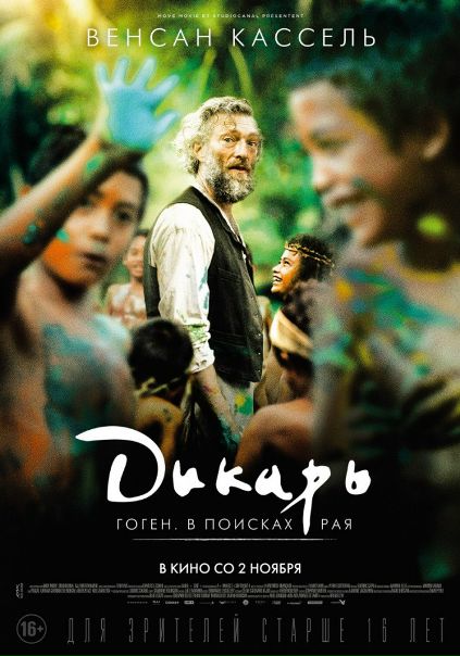 Дикарь (2017) 