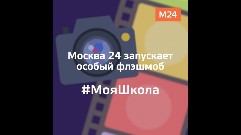 Флэшмоб «Моя школа»