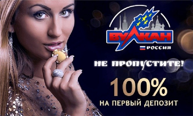 вулкан 100 на депозит вулкан 100 на депозит