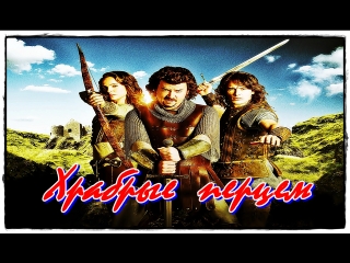Храбрые перцем. (2011) ( Гоблин )