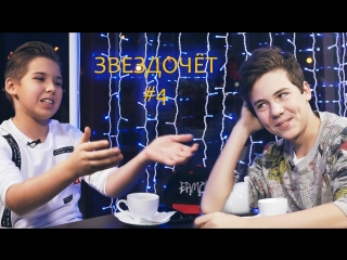 #Звездочёт#4 Кирилл Скрипник