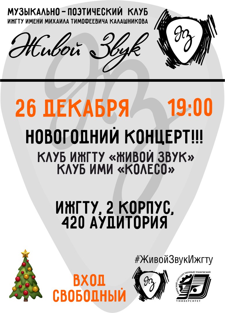 Афиша Ижевск 26.12 / Новый год с "Живым звуком"