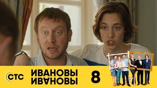 Ивановы Ивановы — 1-й сезон 08-я серия (2017) / Россия / комедия / / Михаил Трухин / Сергей Бурунов / Александра Флоринская