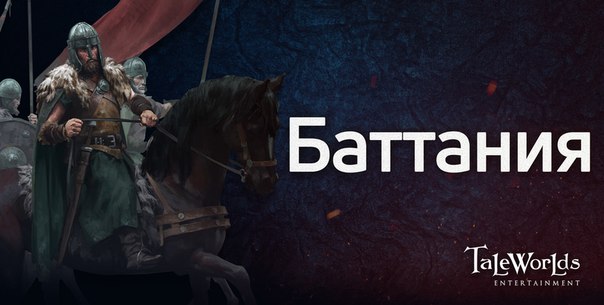 Mount & Blade 2 II: Bannerlord. Блог Разработчиков 26. Фракция Баттания