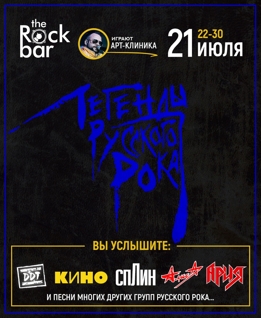 Афиша Краснодар 2 января - Легенды Русского Рока TheRockBar