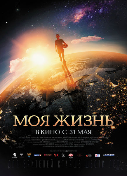 Мoя жизнь (2018) 