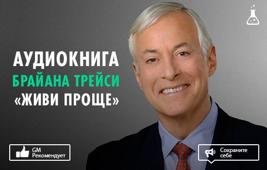 БРАЙАН ТРЕЙСИ ЖИВИ ПРОЩЕ АУДИОКНИГА СКАЧАТЬ БЕСПЛАТНО БРАЙАН ТРЕЙСИ ЖИВИ ПРОЩЕ АУДИОКНИГА СКАЧАТЬ БЕСПЛАТНО
