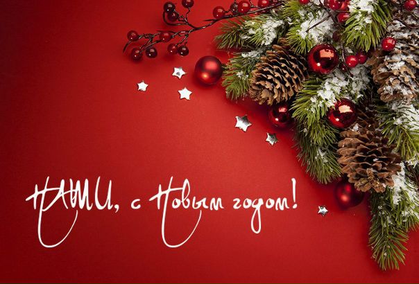 Со Старым новым годом!