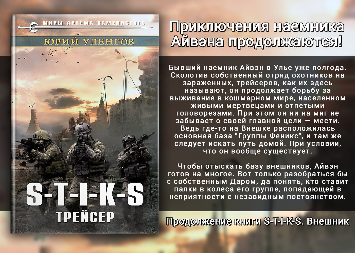 Стикс. Трейсер. Юрий Уленгов.