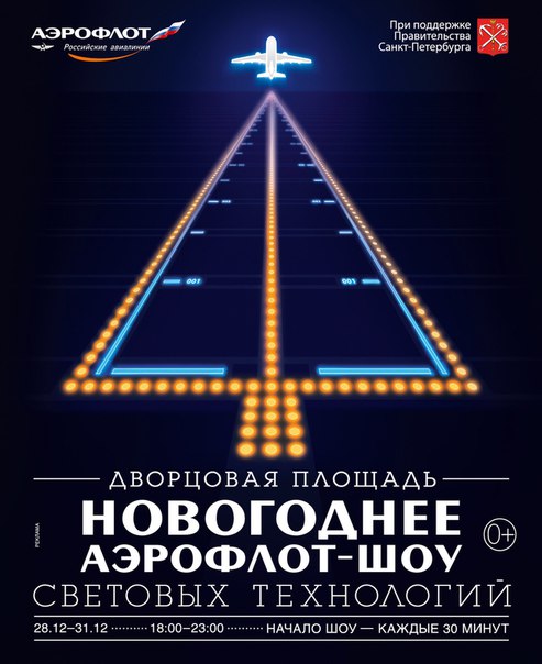 Фото: Вы готовы встретить Новый год ярко и <br>красочно Тогда мы ждем вас на Аэрофлот- <br>шоу Световых технологий! <br> <br>Зовите друзей, берите родных и близких и <br>приходите на Дворцовую площадь Санкт- <br>Петербурга! Вас ждет незабываемое световое <br>представление от авиакомпании Аэрофлот. <br> <br>Шоу будет проходить каждые полчаса с 18:00 <br>до 23:00 и только с 28 по 31 декабря! Успейте <br>прийти за новогодним настроением!