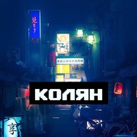 Колян Палий