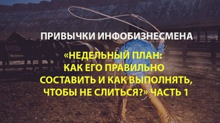 «Недельный план: как его правильно составить и как выполнять, чтобы не слиться?» Часть 1