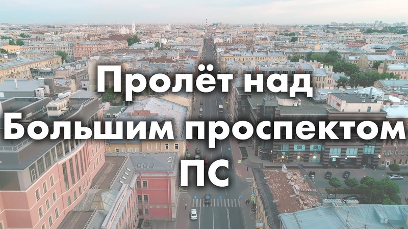 Пролёт над Большим проспектом ПС
