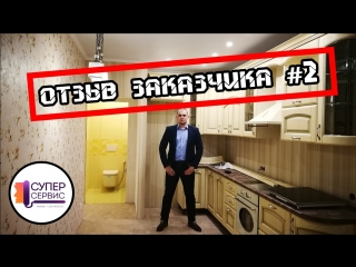 Отзыв заказчика о Супер Сервис #2