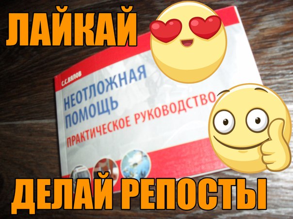  Листаем стену вниз, ставим лайки и делаем репосты!