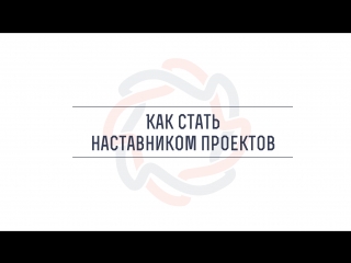 Как стать наставником проектов | Трейлер курса