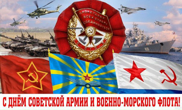 «23 февраля - День Советской Армии и Военно-морского флота!» 