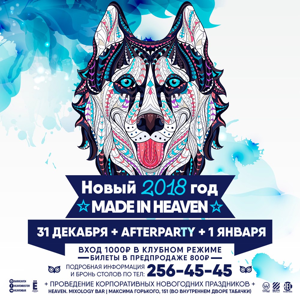 Афиша Ростов-на-Дону НОВЫЙ ГОД 2018 MADE IN HEAVEN 31 декабря