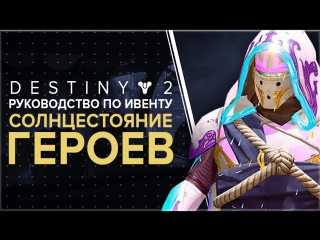 Destiny 2. Солнцестояние героев. Руководство по ивенту.