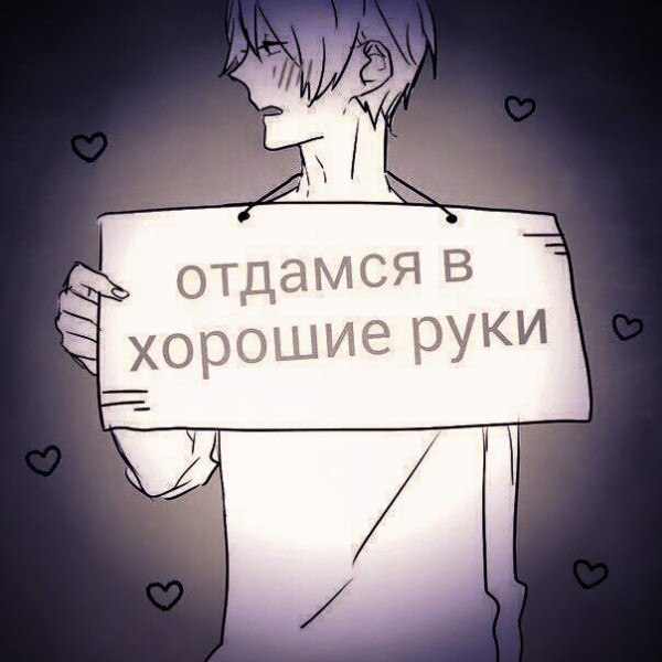 Прикольные картинки отдамся в хорошие руки
